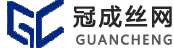 安平縣冠成絲網(wǎng)制造有限公司